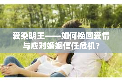 爱染明王——如何挽回爱情与应对婚姻信任危机？