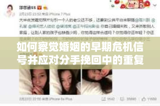 如何察觉婚姻的早期危机信号并应对分手挽回中的重复错误？