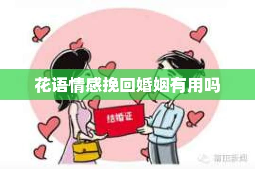 花语情感挽回婚姻有用吗