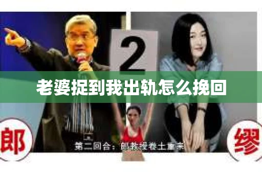 老婆捉到我出轨怎么挽回