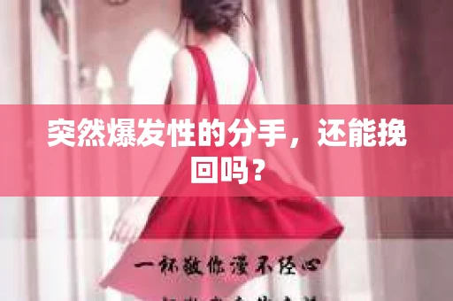 突然爆发性的分手，还能挽回吗？