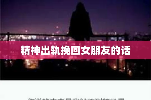 精神出轨挽回女朋友的话