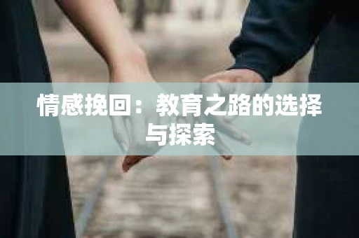 情感挽回：教育之路的选择与探索