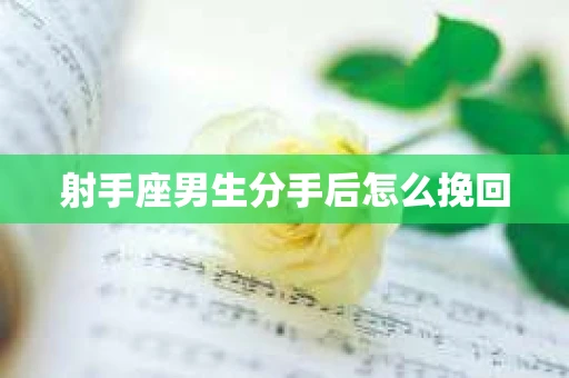 射手座男生分手后怎么挽回