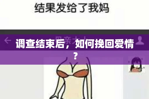 调查结束后，如何挽回爱情？