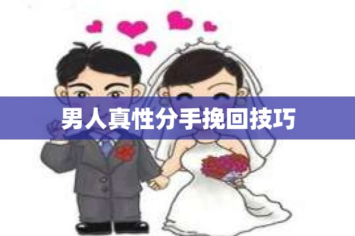 男人真性分手挽回技巧