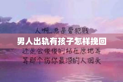 男人出轨有孩子怎样挽回