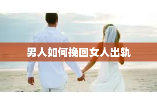 男人如何挽回女人出轨