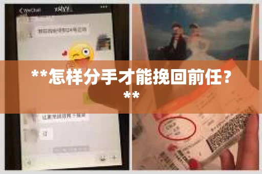 **怎样分手才能挽回前任？**