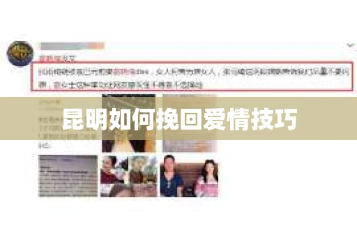 昆明如何挽回爱情技巧