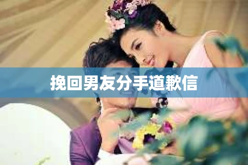 挽回男友分手道歉信
