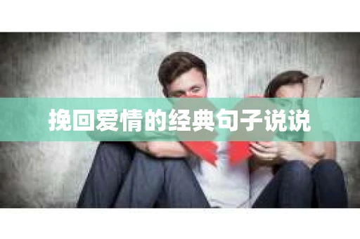 挽回爱情的经典句子说说