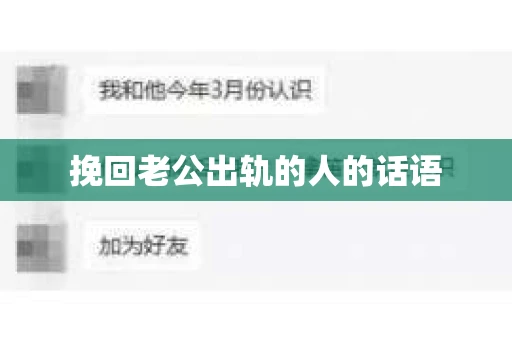 挽回老公出轨的人的话语