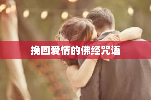 挽回爱情的佛经咒语