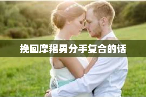 挽回摩羯男分手复合的话
