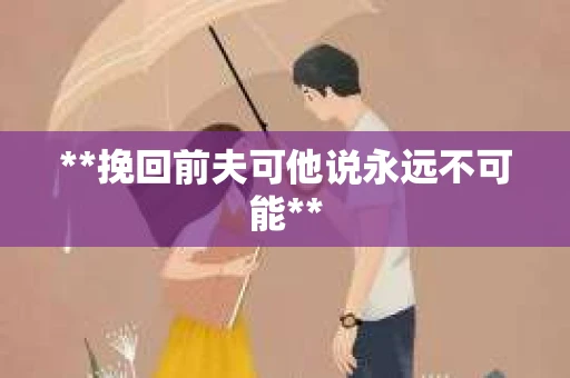 **挽回前夫可他说永远不可能**