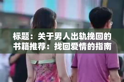 标题：关于男人出轨挽回的书籍推荐：找回爱情的指南针