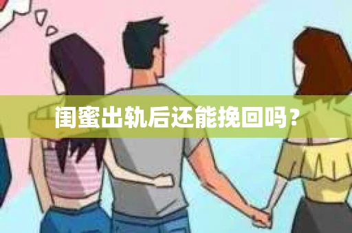 闺蜜出轨后还能挽回吗？