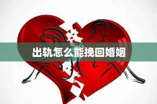出轨怎么能挽回婚姻