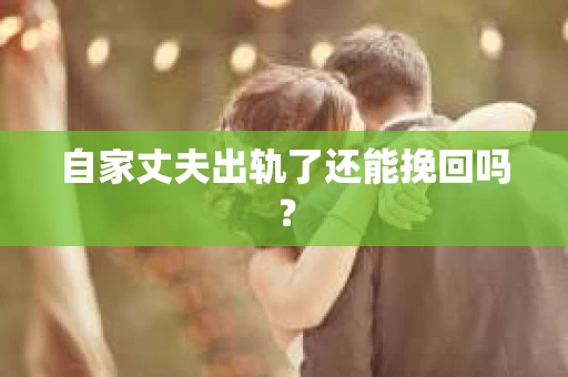 自家丈夫出轨了还能挽回吗？