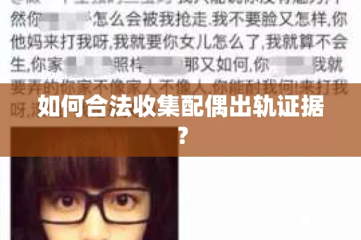 如何合法收集配偶出轨证据？
