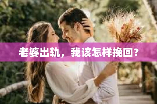 老婆出轨，我该怎样挽回？