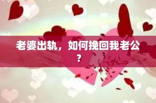 老婆出轨，如何挽回我老公？