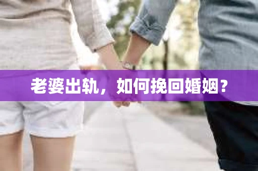 老婆出轨，如何挽回婚姻？
