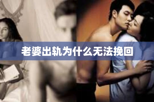 老婆出轨为什么无法挽回