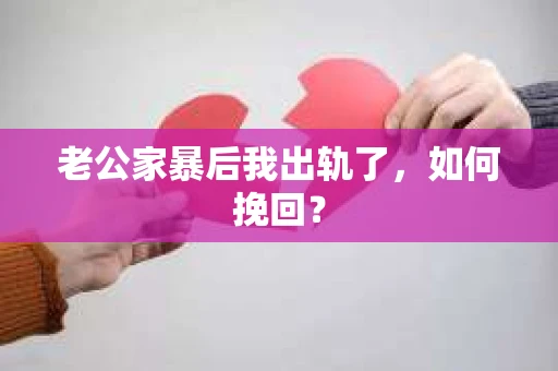 老公家暴后我出轨了，如何挽回？