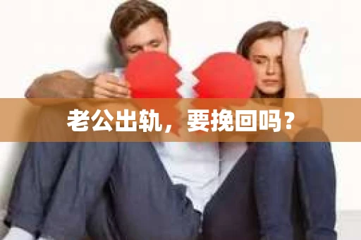 老公出轨，要挽回吗？