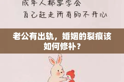 老公有出轨，婚姻的裂痕该如何修补？