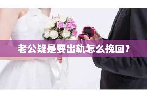 老公疑是要出轨怎么挽回？