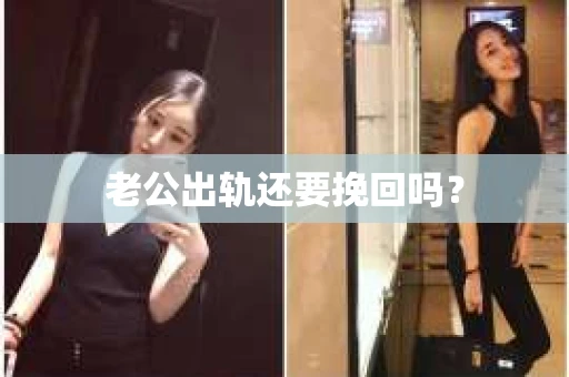 老公出轨还要挽回吗？