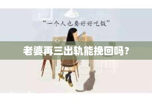 老婆再三出轨能挽回吗？