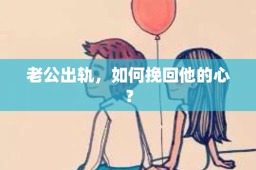老公出轨，如何挽回他的心？