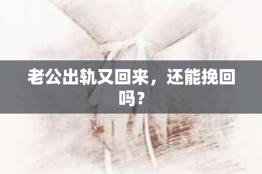 老公出轨又回来，还能挽回吗？