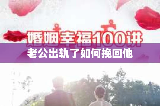 老公出轨了如何挽回他