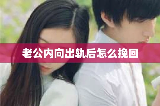 老公内向出轨后怎么挽回