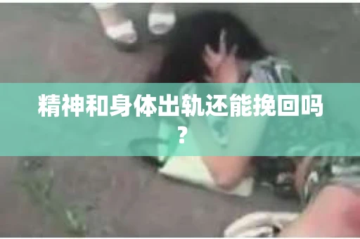 精神和身体出轨还能挽回吗？