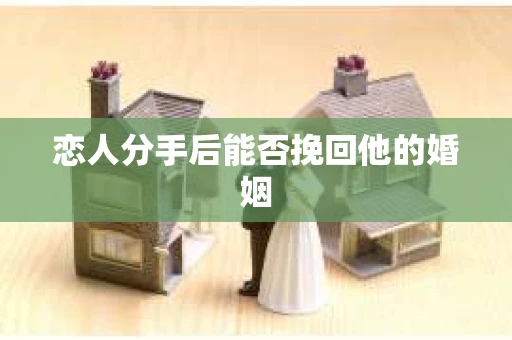 恋人分手后能否挽回他的婚姻