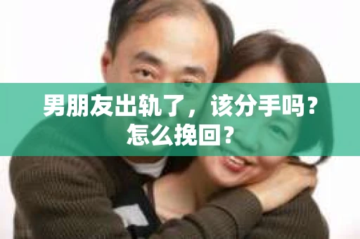 男朋友出轨了，该分手吗？怎么挽回？