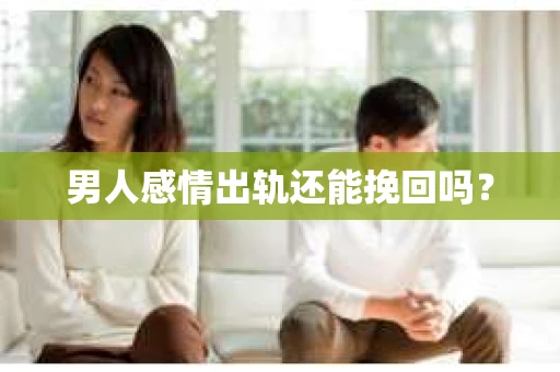 男人感情出轨还能挽回吗？