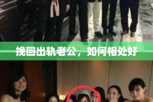 挽回出轨老公，如何相处好