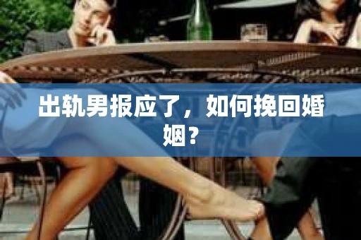 出轨男报应了，如何挽回婚姻？