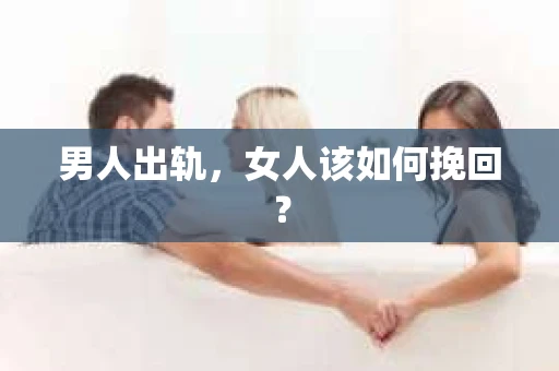 男人出轨，女人该如何挽回？