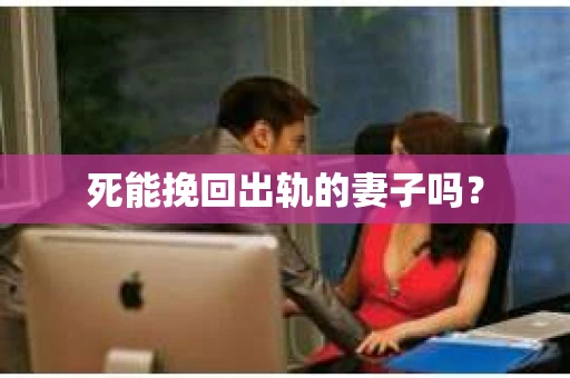 死能挽回出轨的妻子吗？