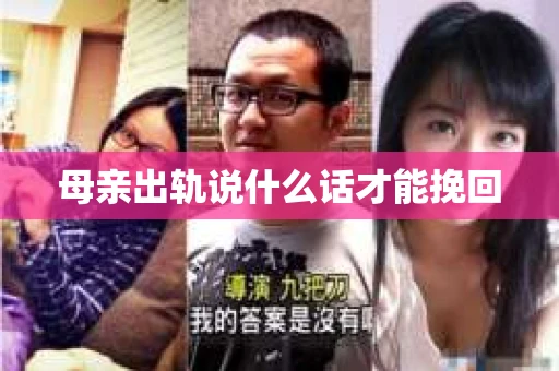 母亲出轨说什么话才能挽回