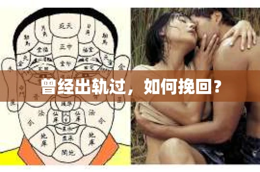 曾经出轨过，如何挽回？