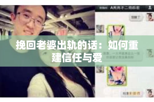 挽回老婆出轨的话：如何重建信任与爱